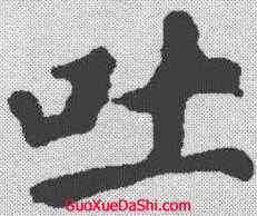 吐,顏真卿 ,書法字典